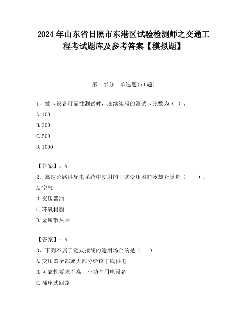 2024年山东省日照市东港区试验检测师之交通工程考试题库及参考答案【模拟题】