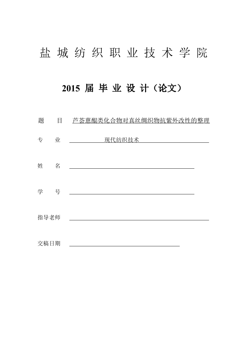 芦荟蒽醌类化合物对真丝绸织物抗紫外改性的整理毕业论文