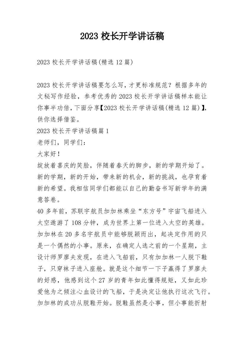 2023校长开学讲话稿