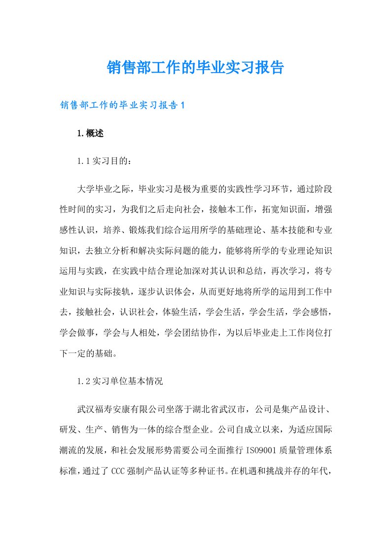 销售部工作的毕业实习报告