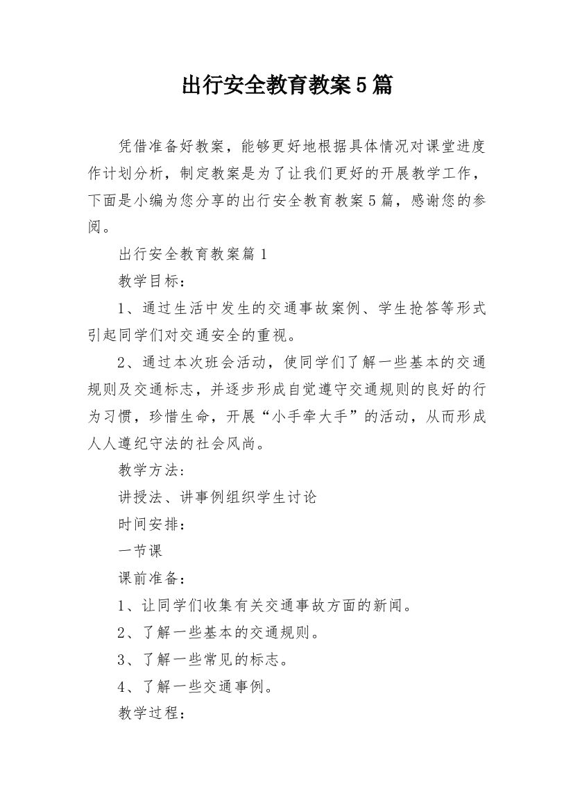 出行安全教育教案5篇