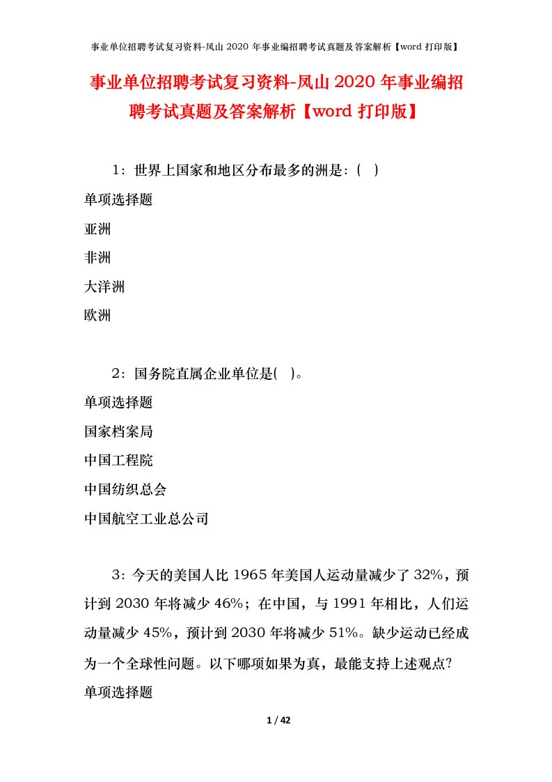 事业单位招聘考试复习资料-凤山2020年事业编招聘考试真题及答案解析word打印版