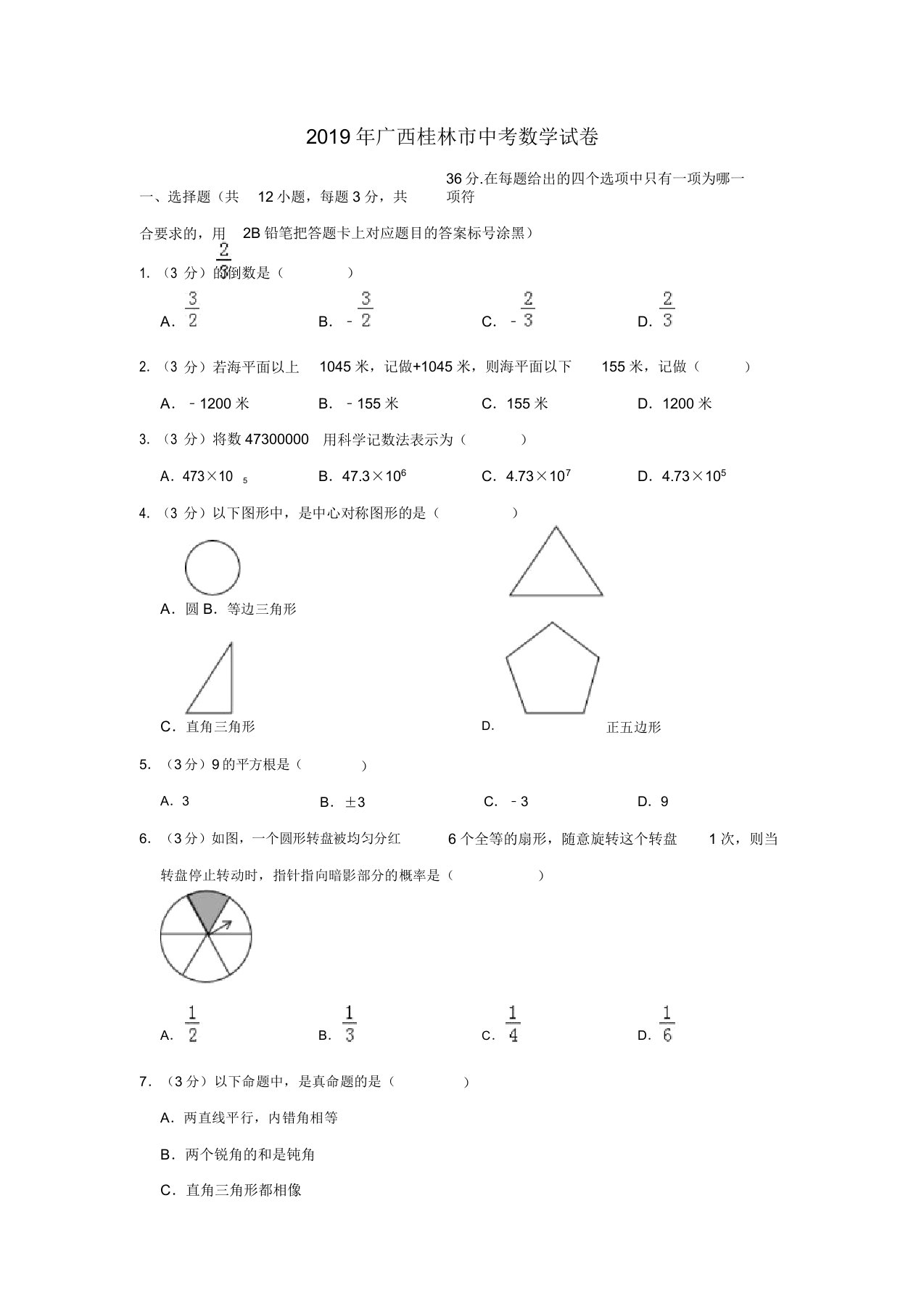 广西桂林市中考数学真题试题(含解析)