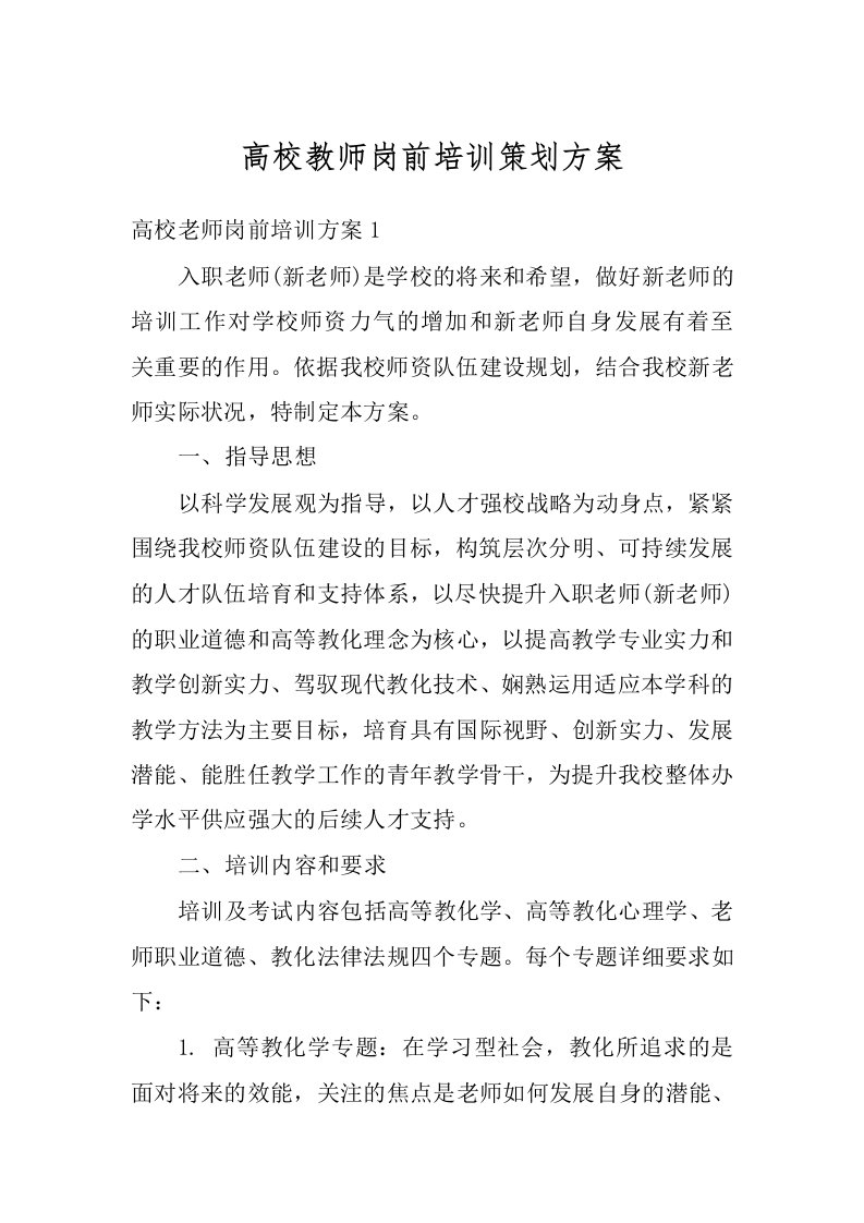 高校教师岗前培训策划方案