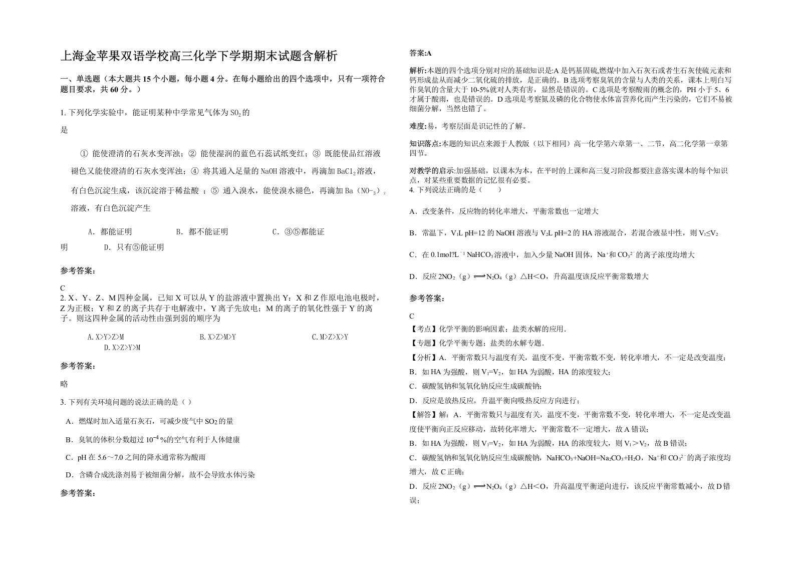 上海金苹果双语学校高三化学下学期期末试题含解析