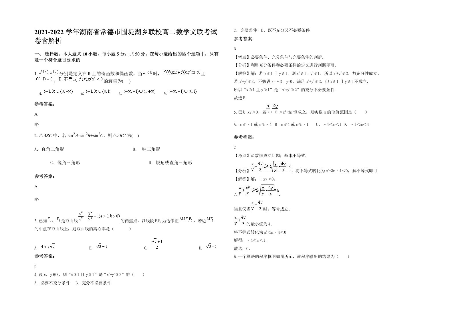 2021-2022学年湖南省常德市围堤湖乡联校高二数学文联考试卷含解析