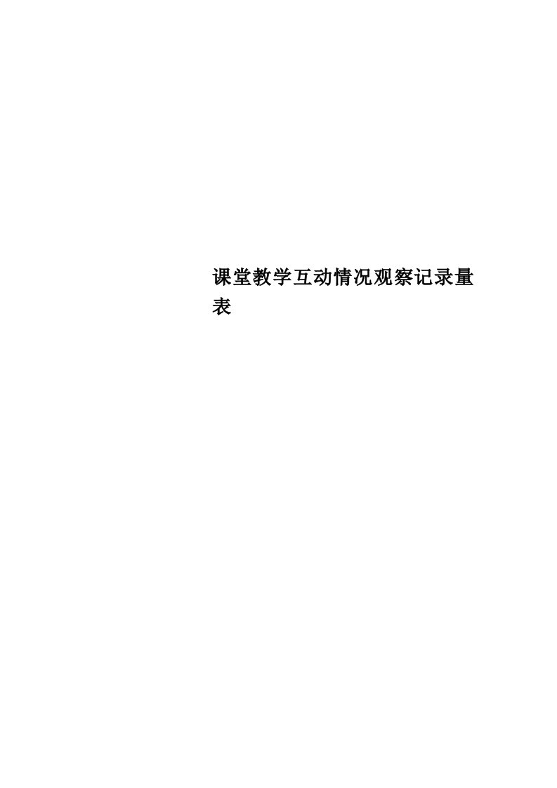 课堂教学互动情况观察记录量表