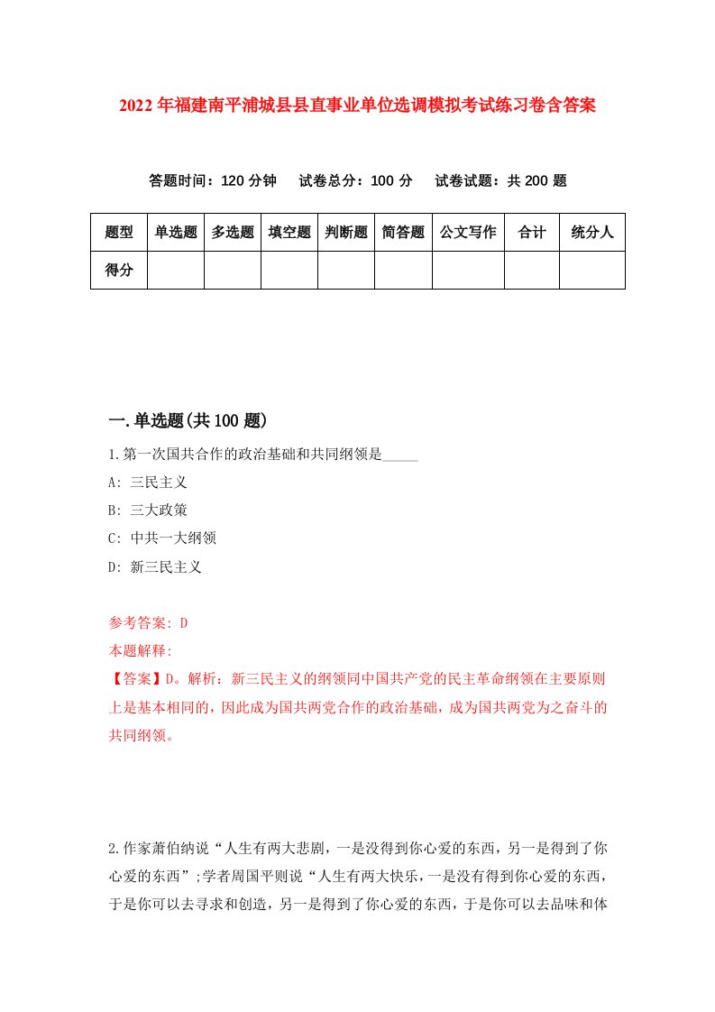 2022年福建南平浦城县县直事业单位选调模拟考试练习卷含答案2