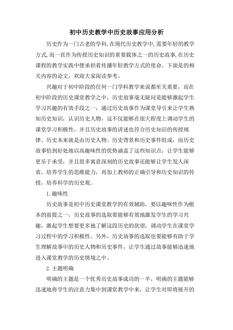 初中历史教学中历史故事应用分析