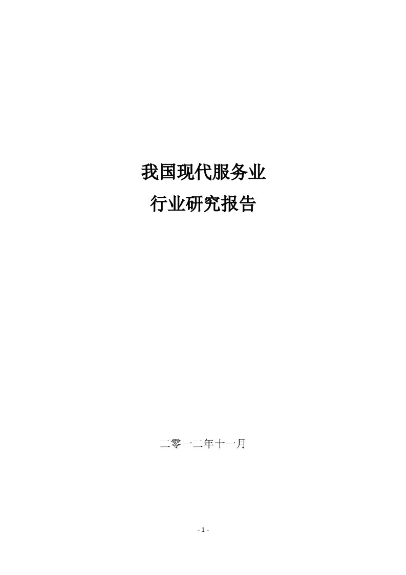 现代服务业行业研究报告