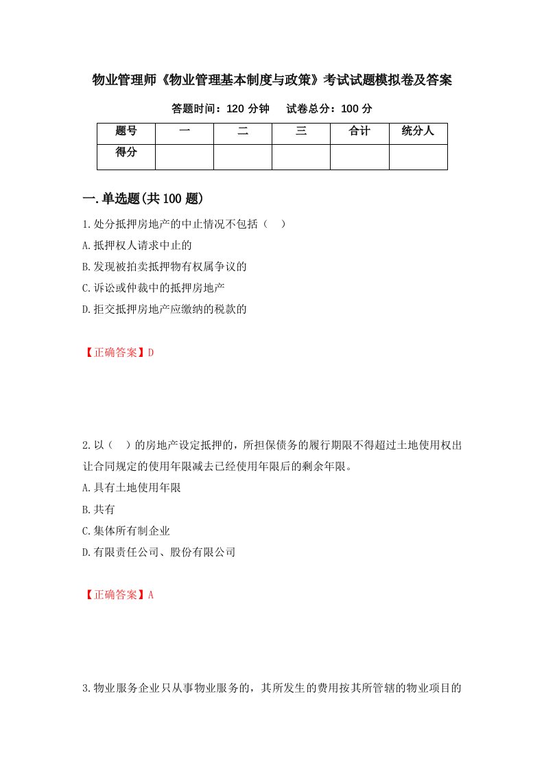 物业管理师物业管理基本制度与政策考试试题模拟卷及答案第49期