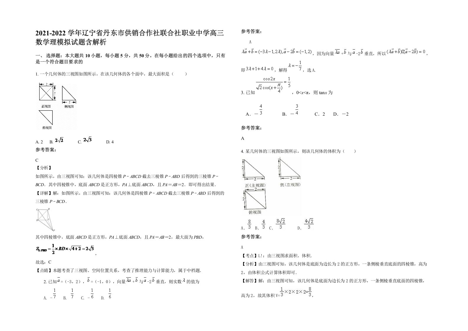 2021-2022学年辽宁省丹东市供销合作社联合社职业中学高三数学理模拟试题含解析