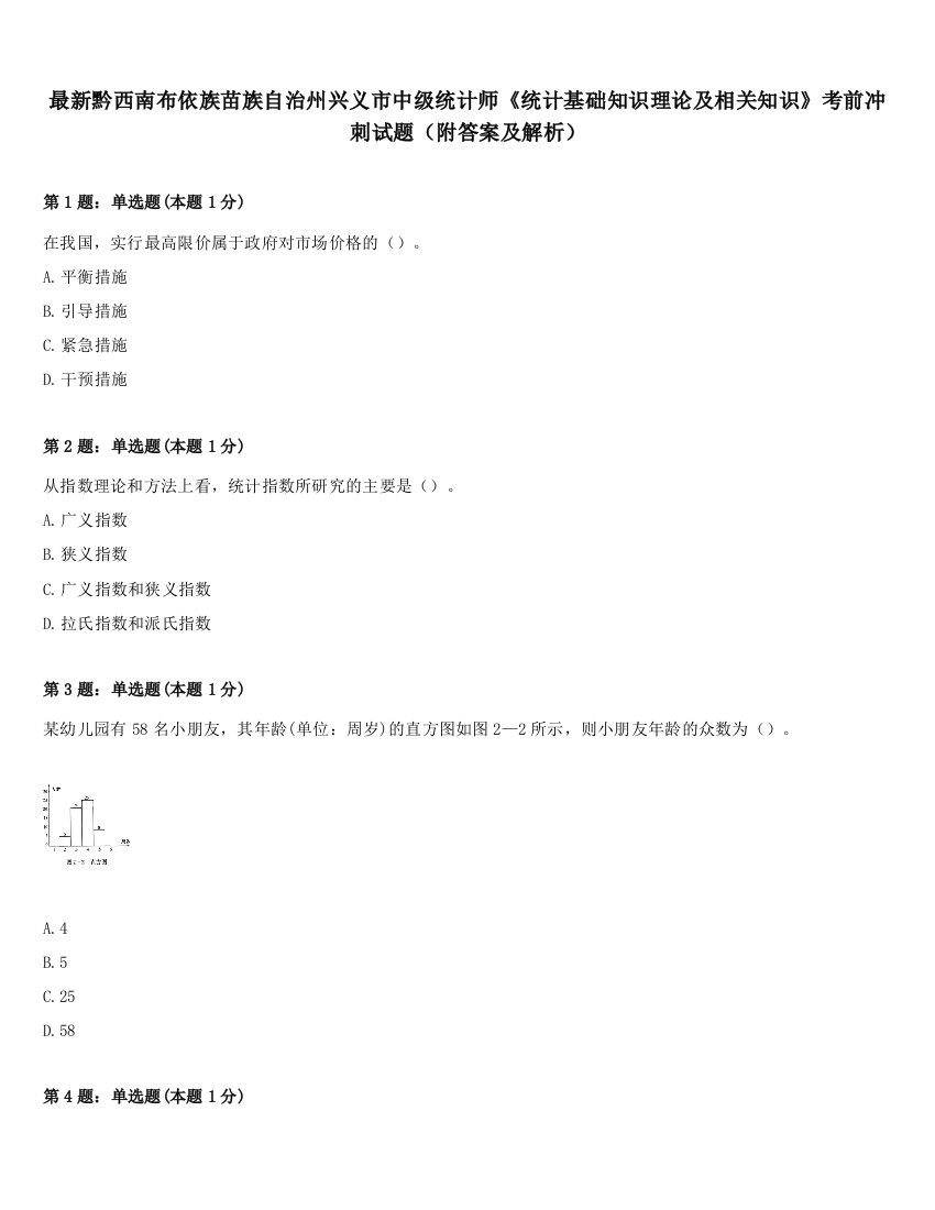 最新黔西南布依族苗族自治州兴义市中级统计师《统计基础知识理论及相关知识》考前冲刺试题（附答案及解析）