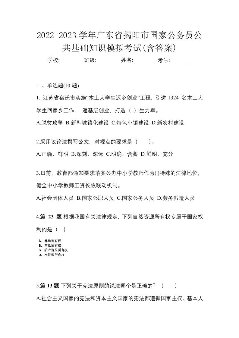 2022-2023学年广东省揭阳市国家公务员公共基础知识模拟考试含答案