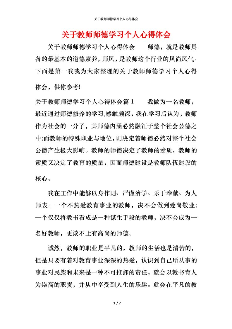 关于教师师德学习个人心得体会