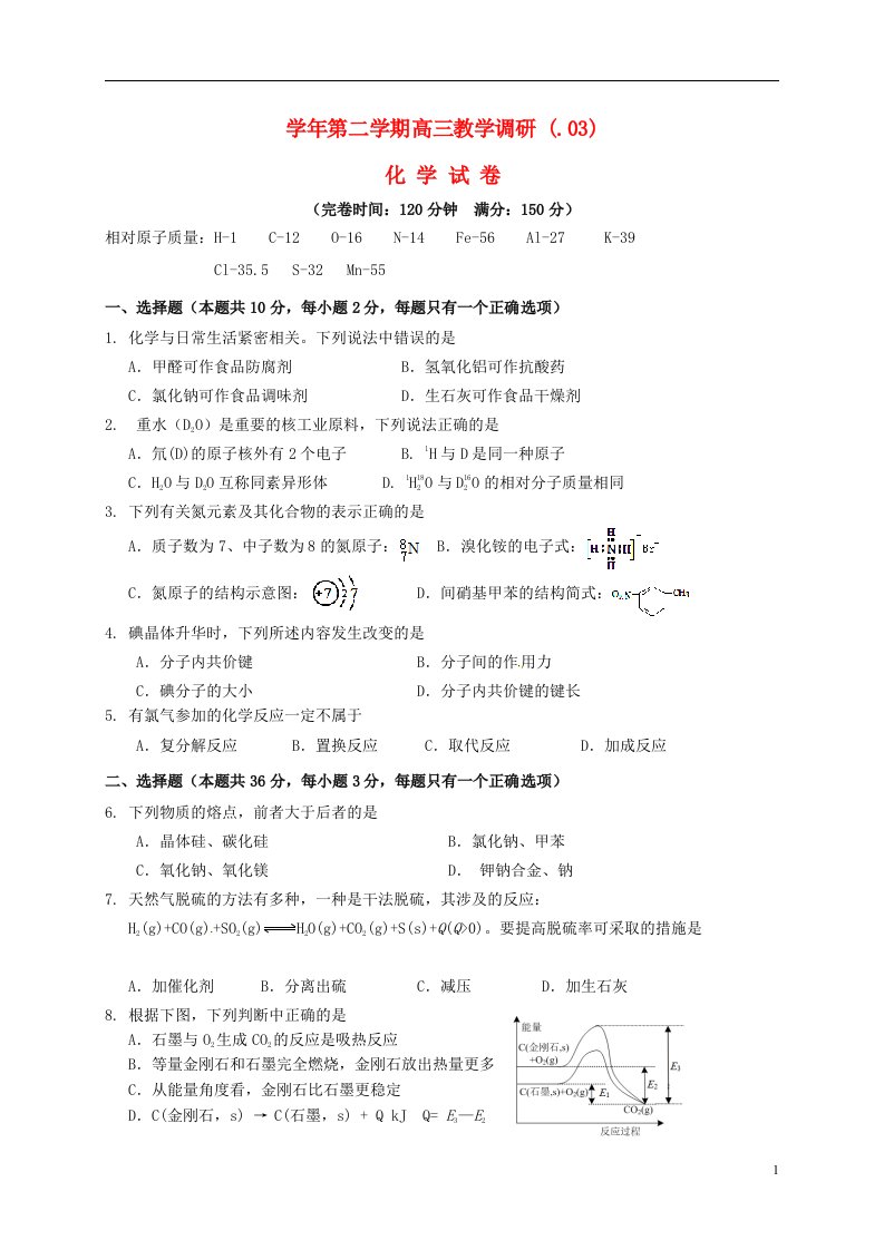 上海市七校高三化学3月联合教学调研考试试题