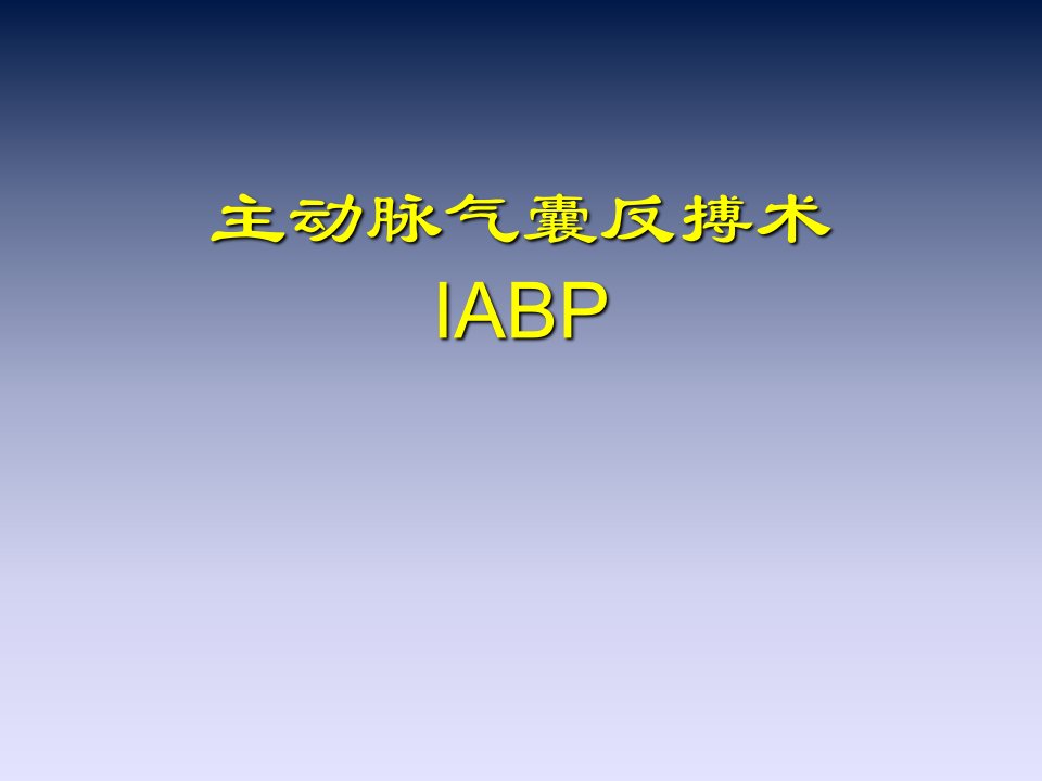 主动脉内球囊反搏泵(IABP)详解