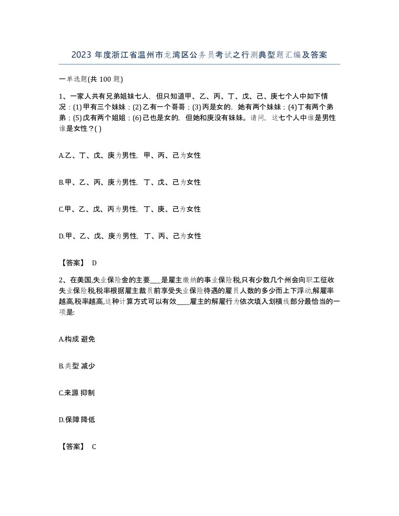 2023年度浙江省温州市龙湾区公务员考试之行测典型题汇编及答案