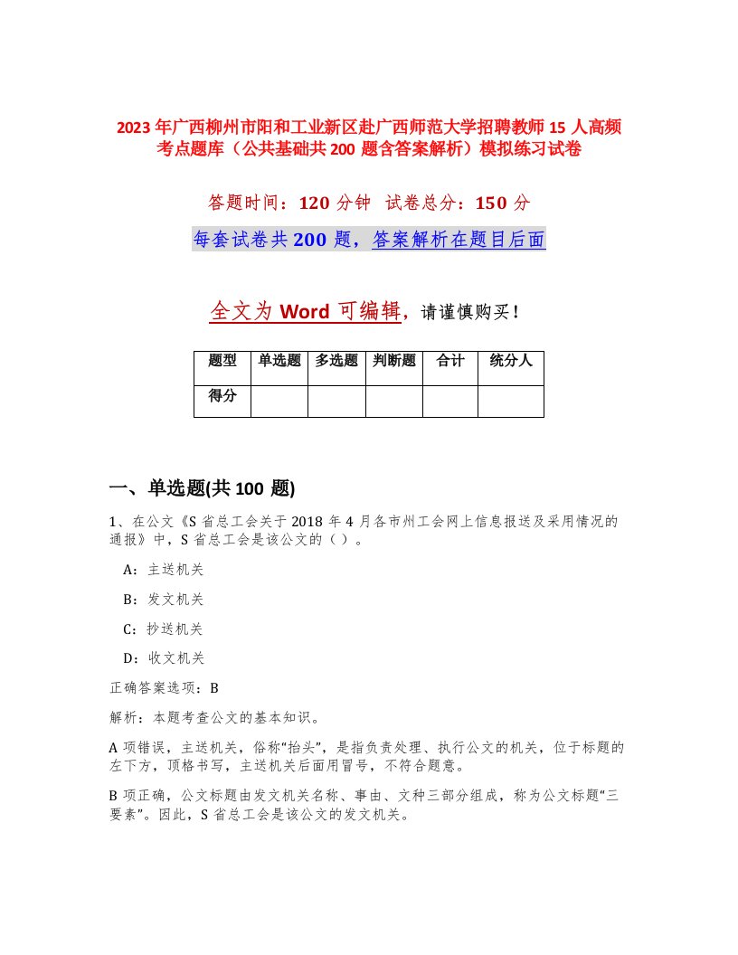 2023年广西柳州市阳和工业新区赴广西师范大学招聘教师15人高频考点题库公共基础共200题含答案解析模拟练习试卷