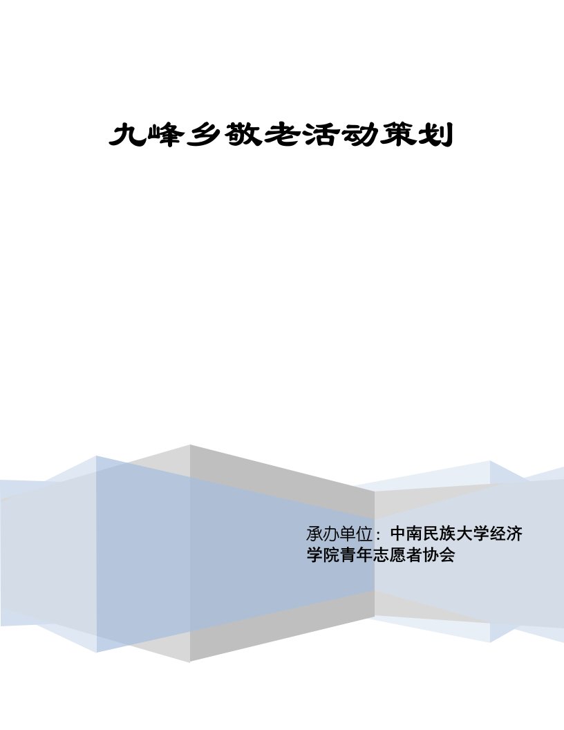 青年志愿者协会敬老院活动策划书