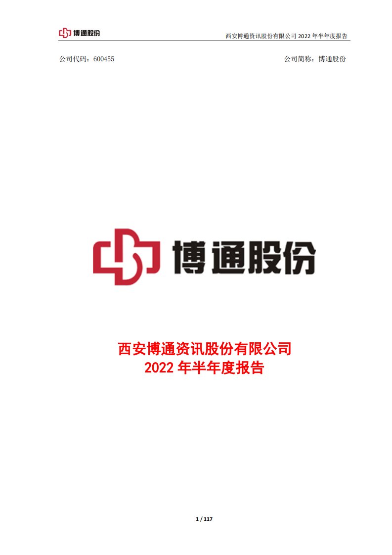 上交所-博通股份2022年半年度报告-20220805