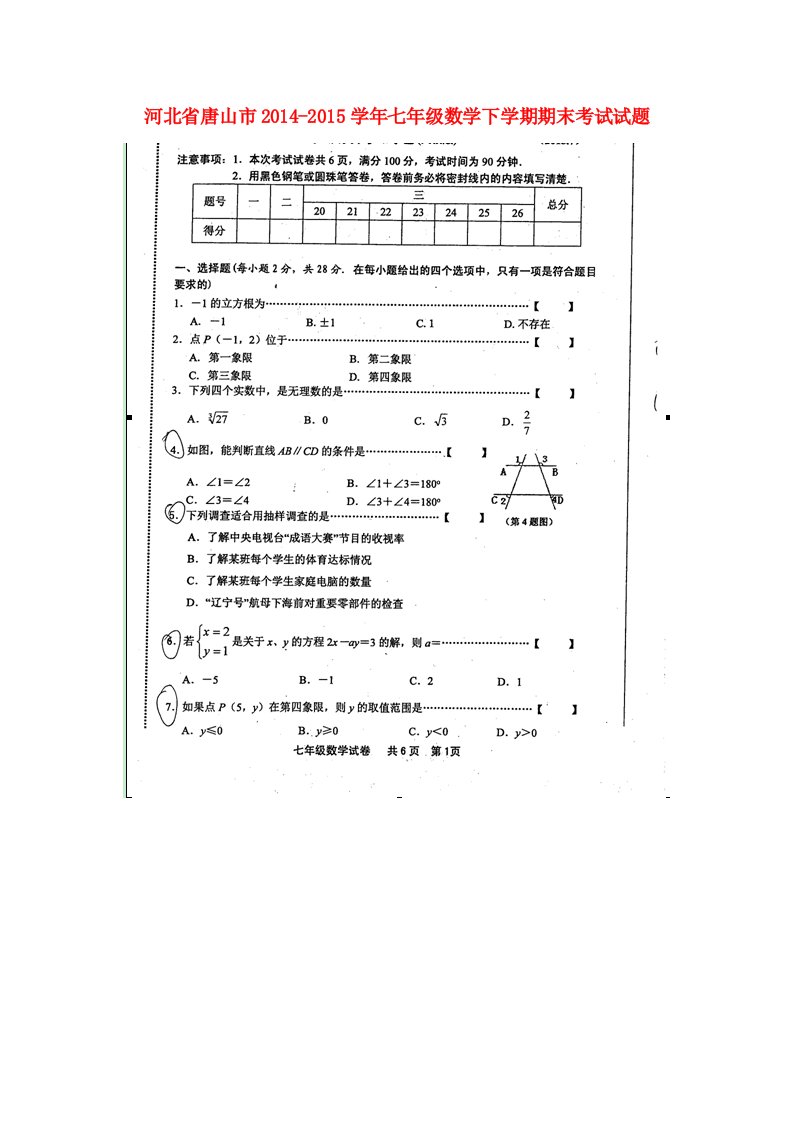 河北省唐山市2014-2015学年七年级数学下学期期末考试试题