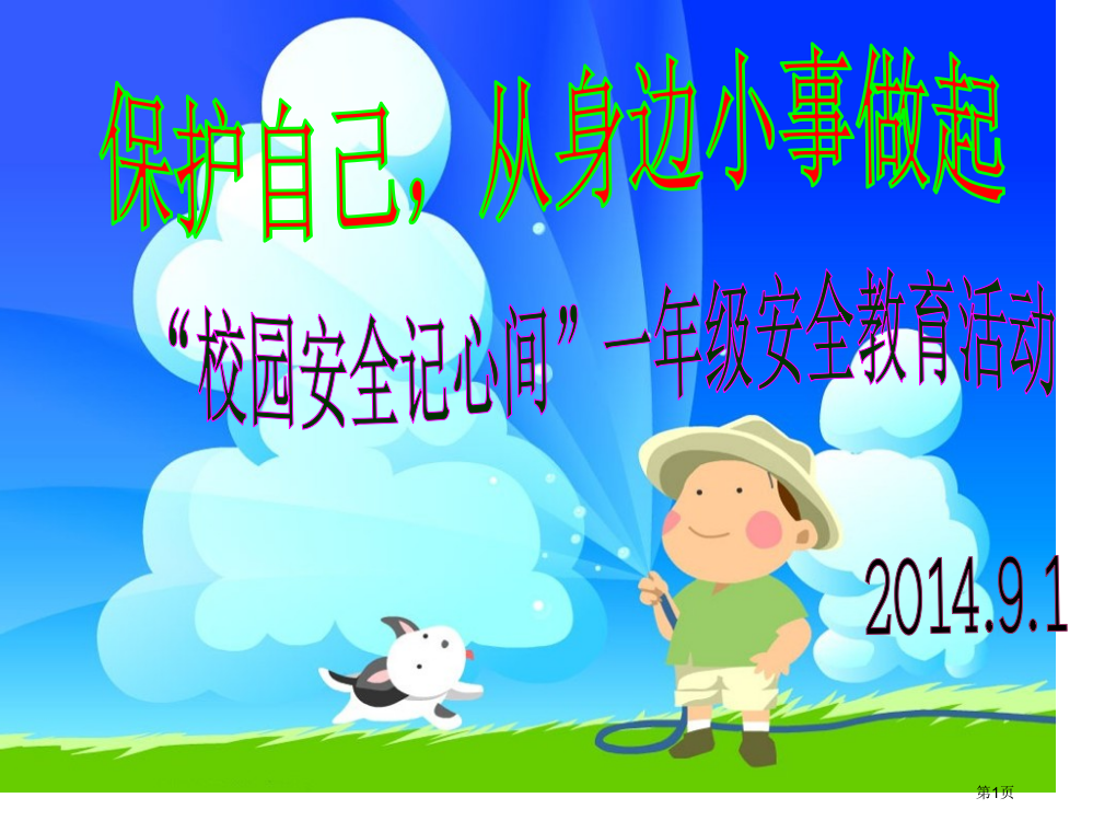 校园安全记心间-一年级安全教育活动市公开课一等奖省赛课获奖PPT课件