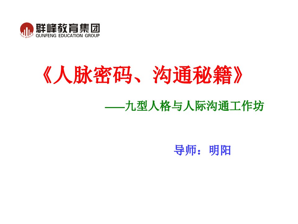 激励与沟通-9月2223老师版人脉密码、沟通秘籍九型人格与