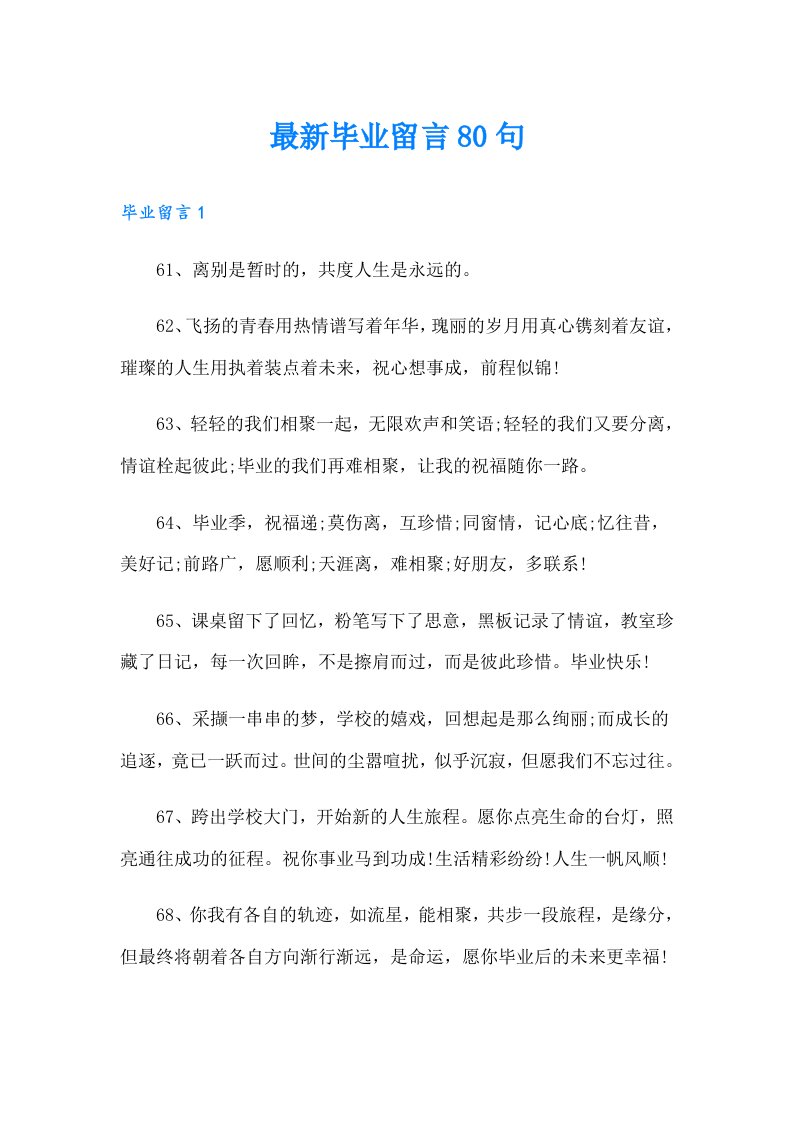 最新毕业留言80句