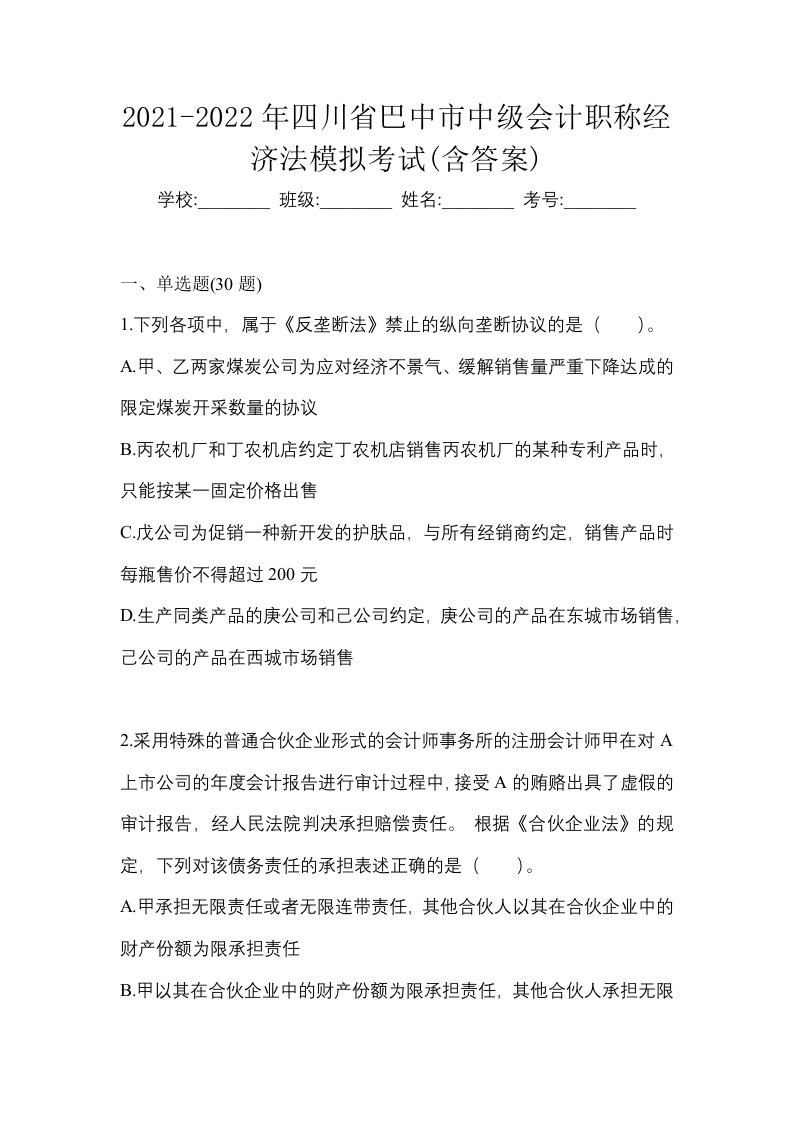 2021-2022年四川省巴中市中级会计职称经济法模拟考试含答案