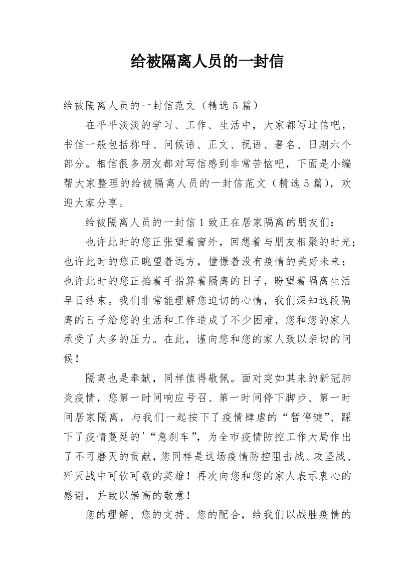 给被隔离人员的一封信