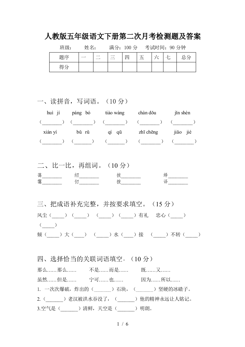 人教版五年级语文下册第二次月考检测题及答案