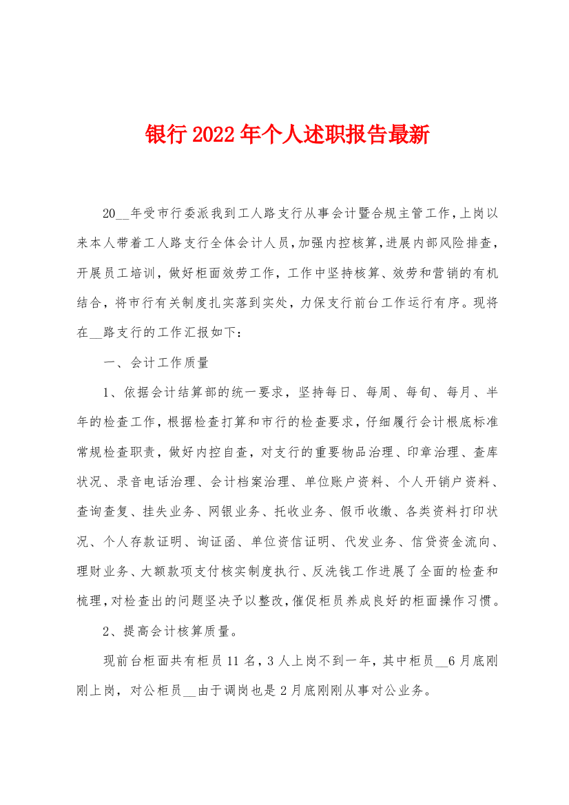 银行2022年个人述职报告最新