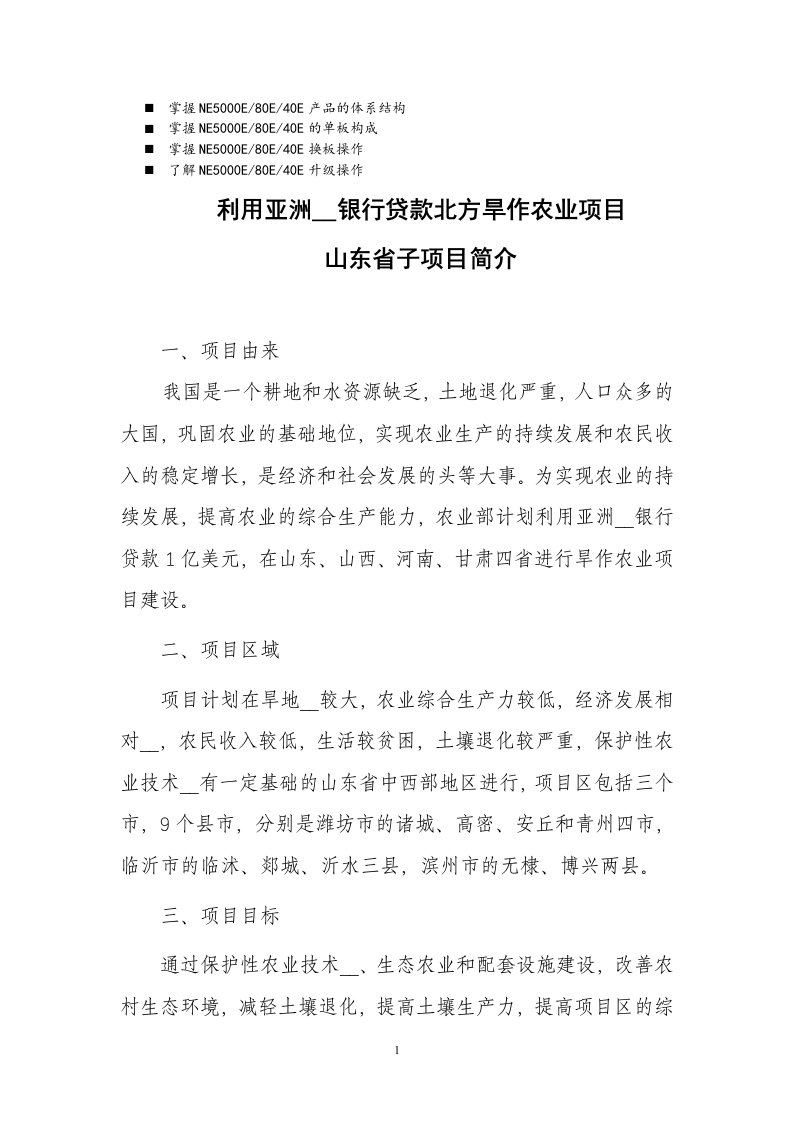 八年级利用亚洲开发银行贷款北方旱作农业项目