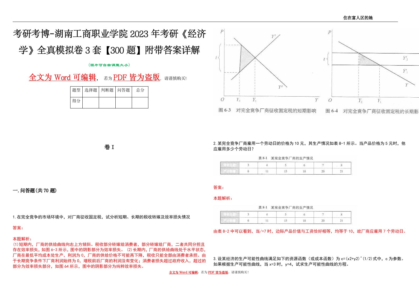 考研考博-湖南工商职业学院2023年考研《经济学》全真模拟卷3套【300题】附带答案详解V1.1