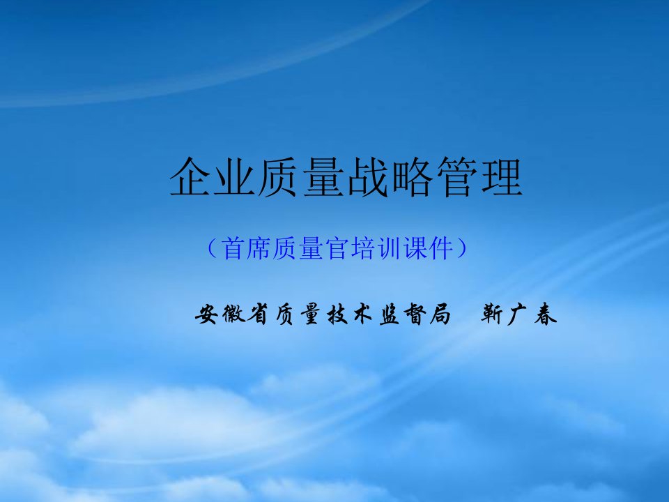 企业质量战略管理教材(PPT