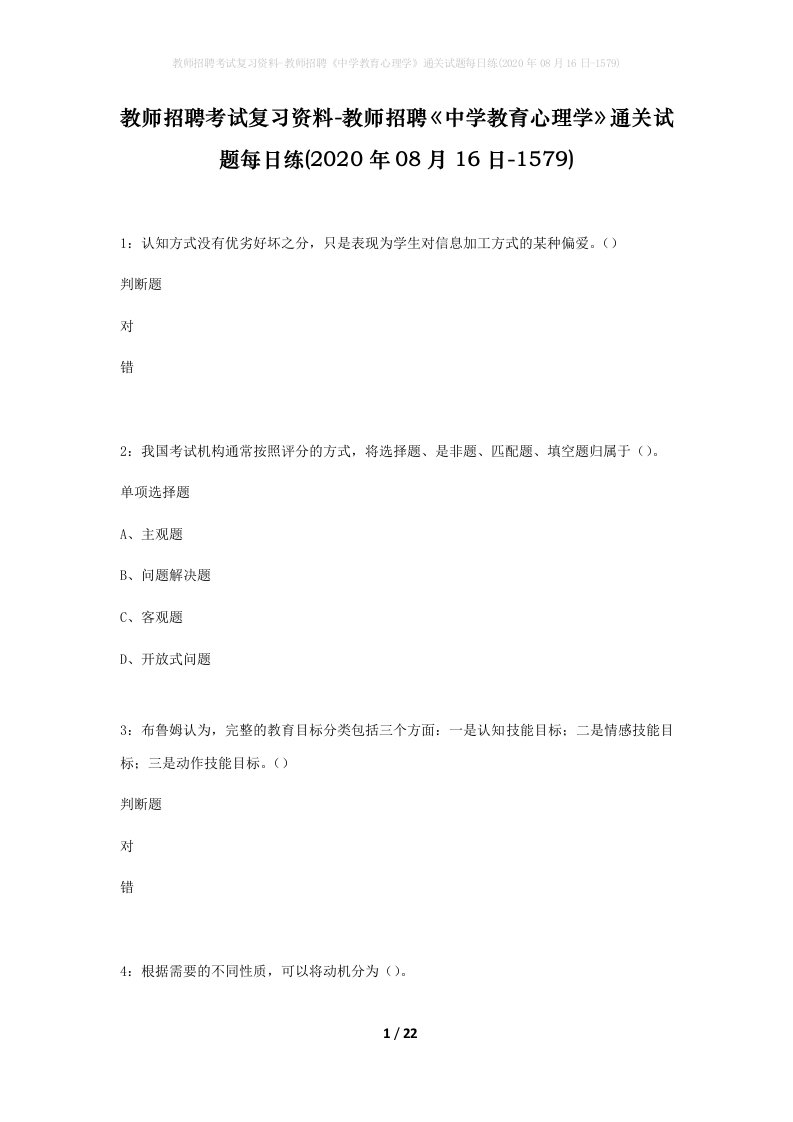 教师招聘考试复习资料-教师招聘中学教育心理学通关试题每日练2020年08月16日-1579