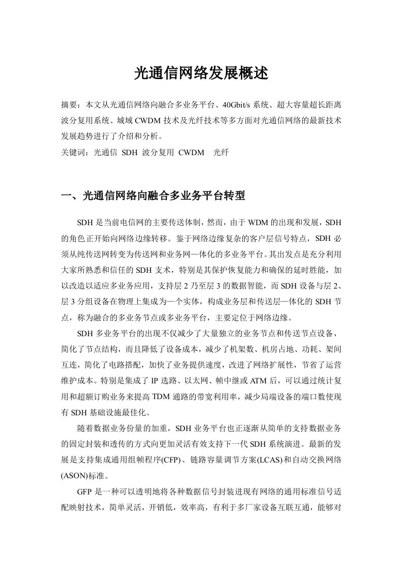 光通信网络发展概述