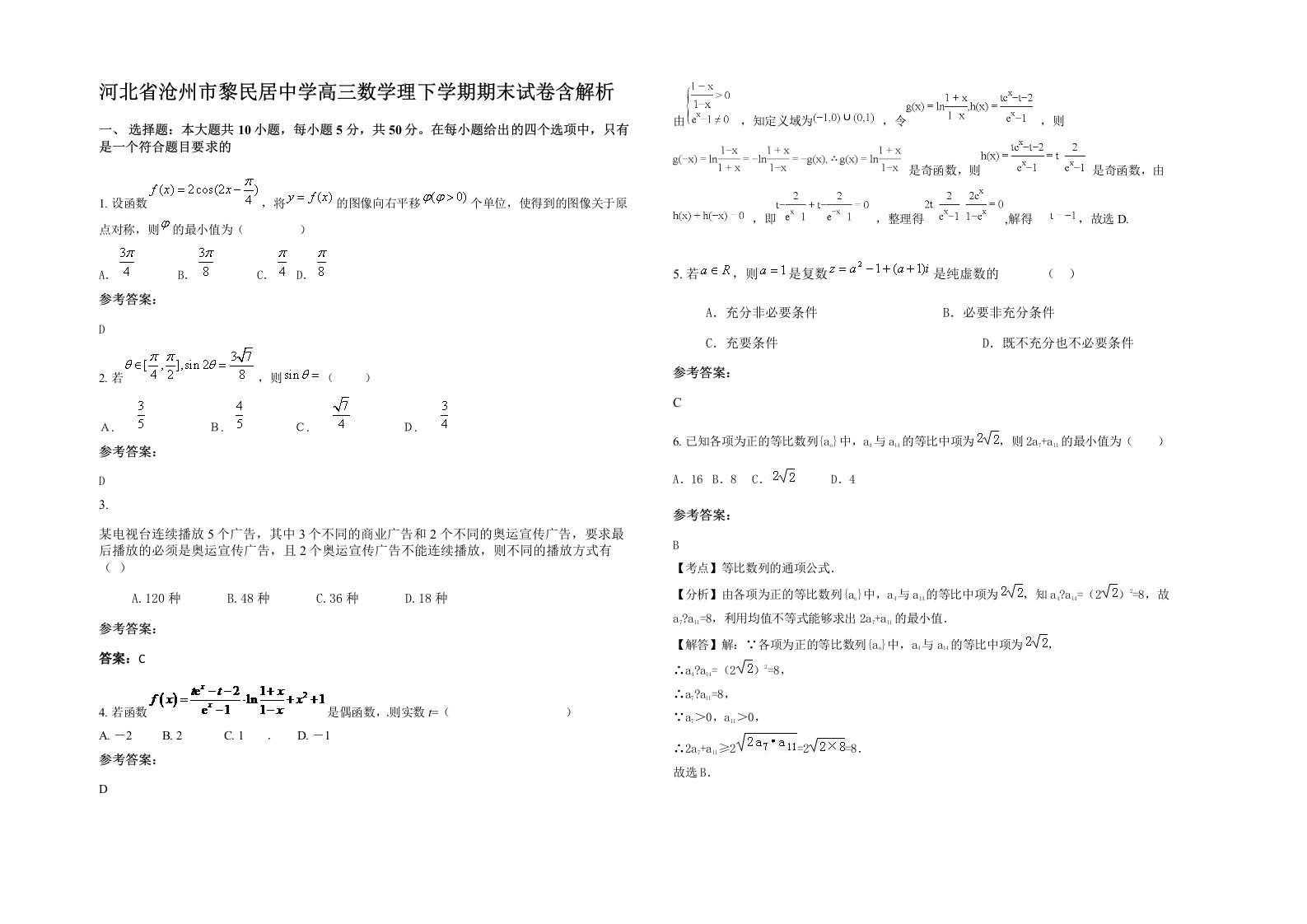 河北省沧州市黎民居中学高三数学理下学期期末试卷含解析