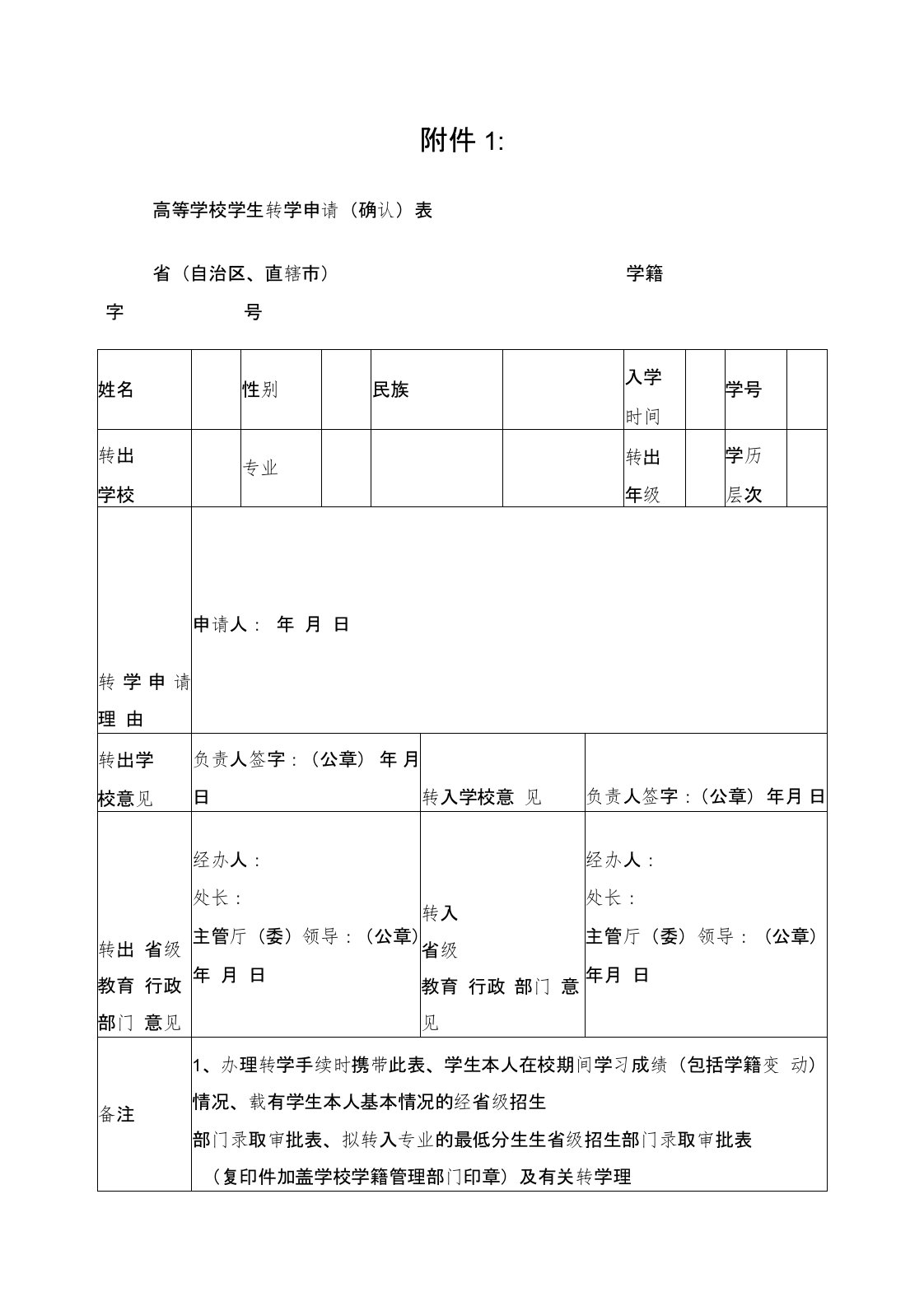 高等学校学生转学申请表