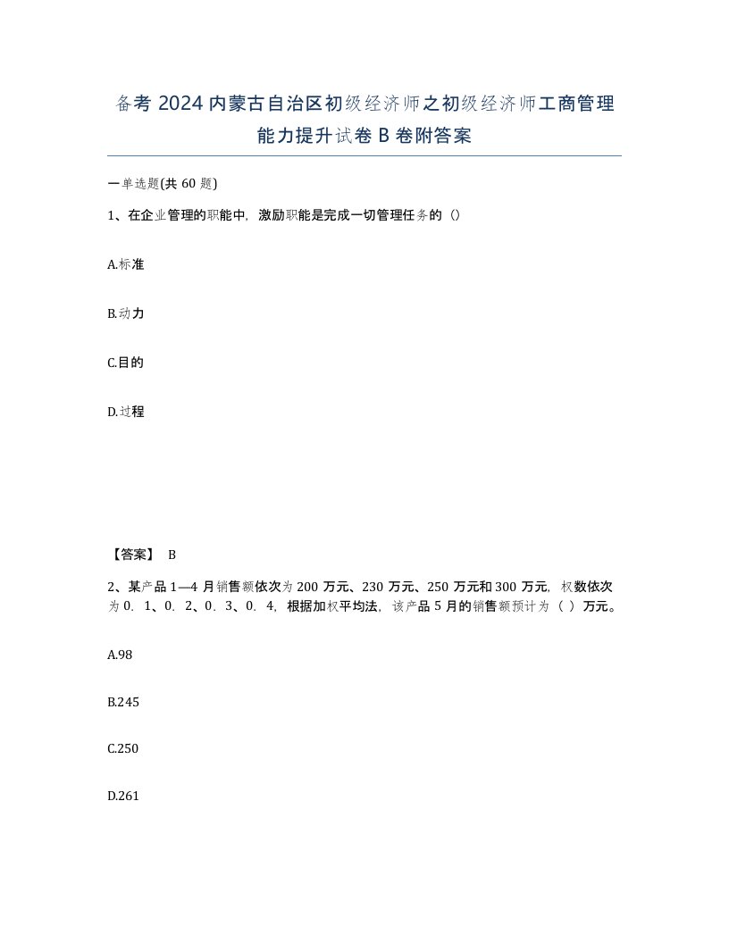 备考2024内蒙古自治区初级经济师之初级经济师工商管理能力提升试卷B卷附答案