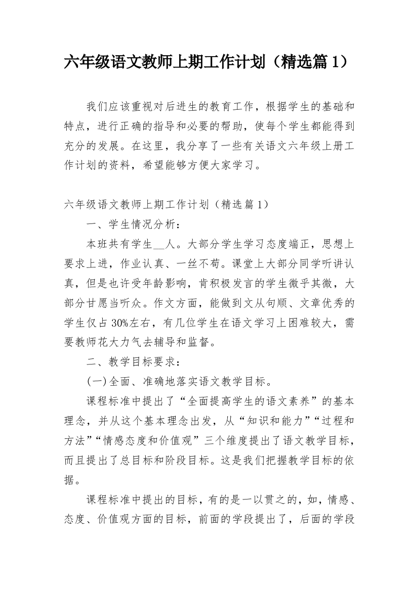 六年级语文教师上期工作计划（精选篇1）