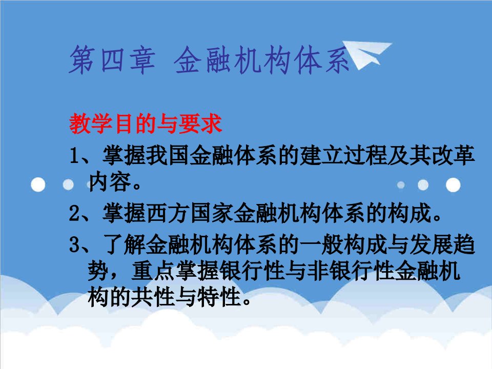 金融保险-货币银行学第四章金融机构体系