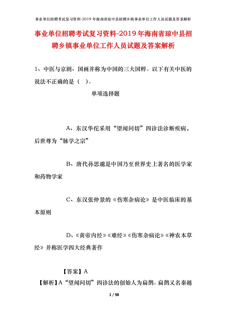 事业单位招聘考试复习资料-2019年海南省琼中县招聘乡镇事业单位工作人员试题及答案解析