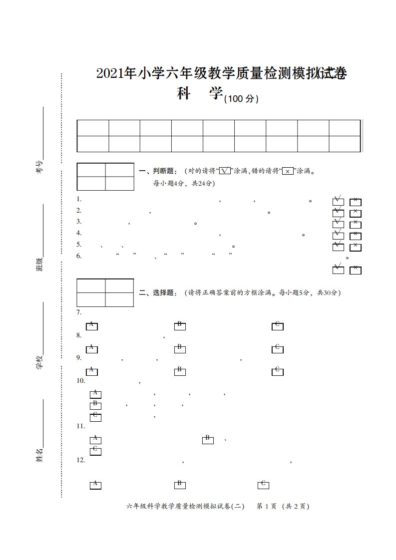 【期末卷】2021年教科版小学六年级科学第二学期期末模拟测试卷(二)含答案