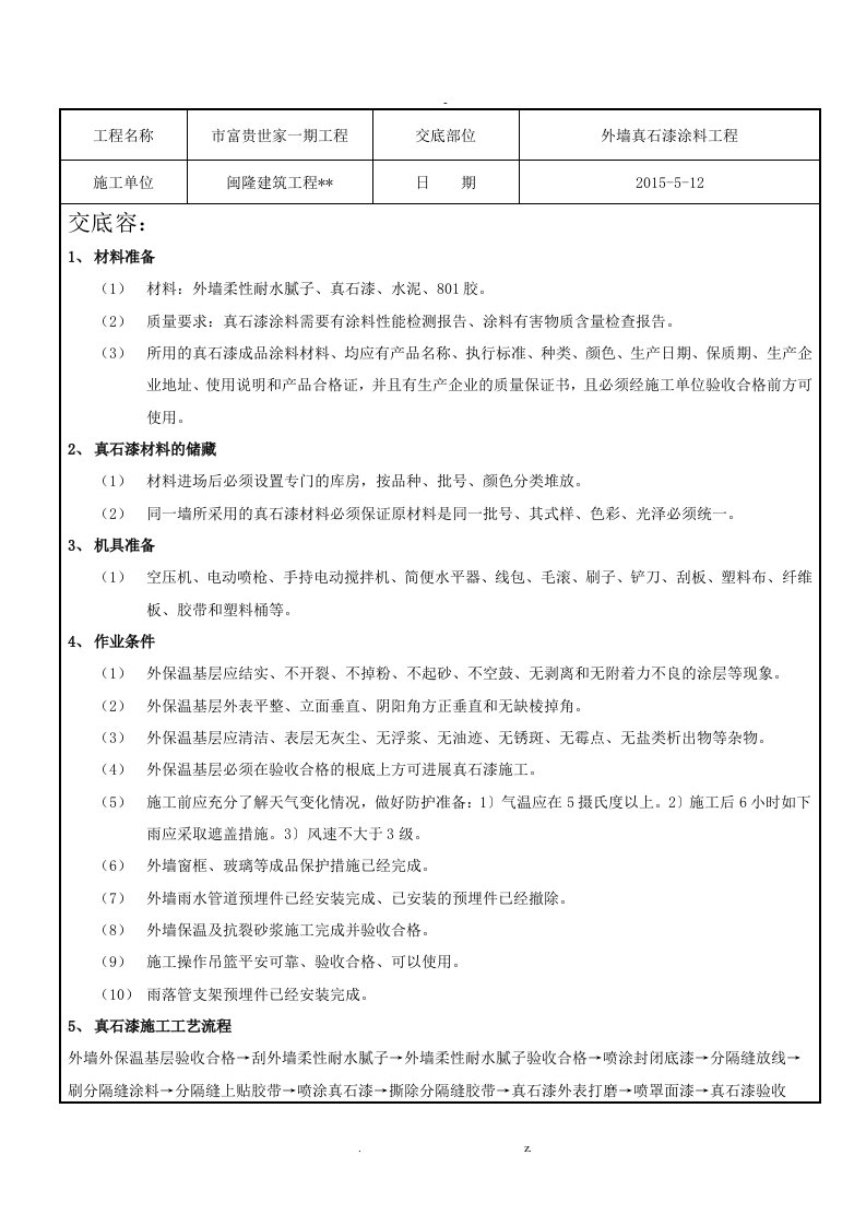 外墙真石漆涂料技术交底大全