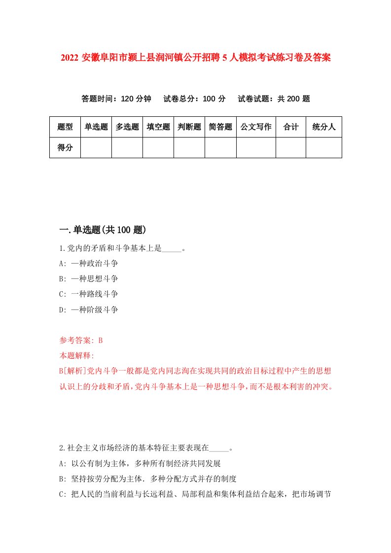 2022安徽阜阳市颍上县润河镇公开招聘5人模拟考试练习卷及答案第9期