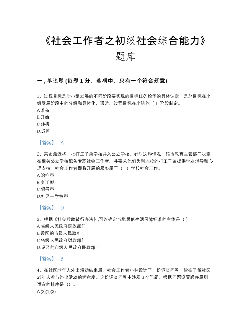 2022年山西省社会工作者之初级社会综合能力深度自测模拟题库(含有答案)