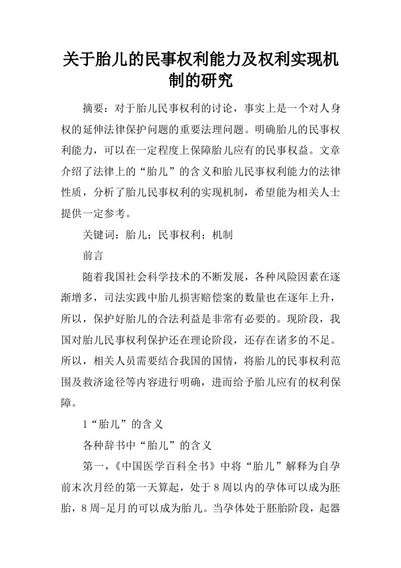 关于胎儿的民事权利能力及权利实现机制的研究