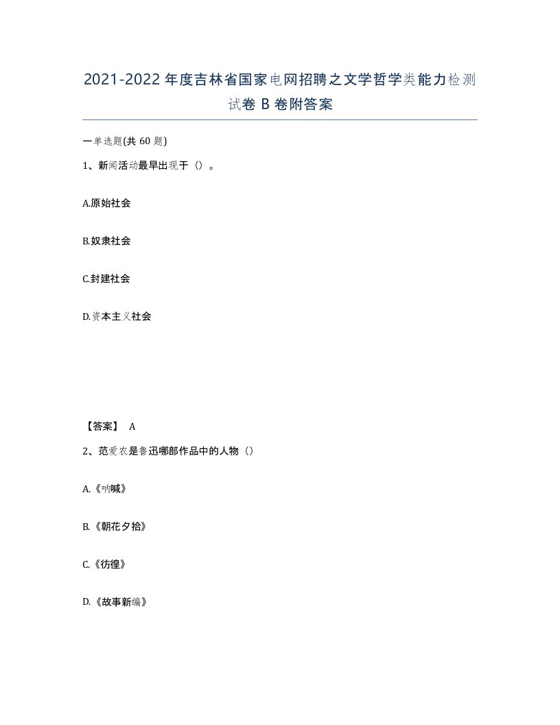 2021-2022年度吉林省国家电网招聘之文学哲学类能力检测试卷B卷附答案